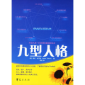 九型人格