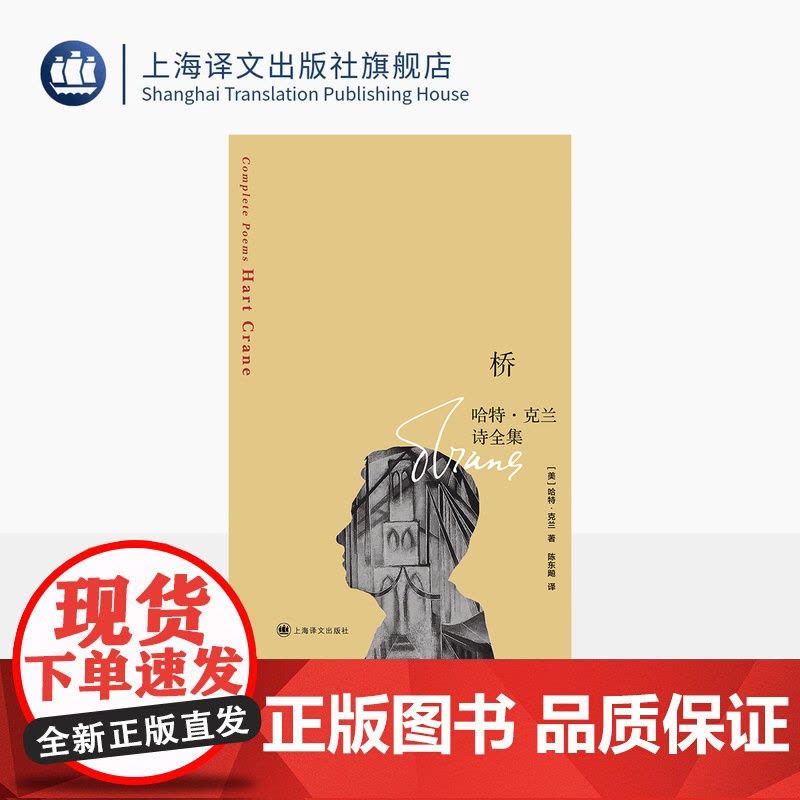 桥:哈特·克兰诗全集 [美]哈特·克兰 著 陈东飚 译 隐匿抒情者 惠特曼、艾略特齐名 作者全部诗作 美国诗歌 上海译文图片