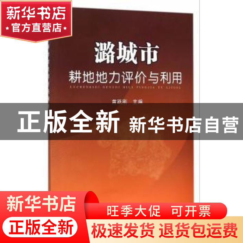 正版 潞城市耕地地力评价与利用 苗跃刚主编 中国农业出版社 9787