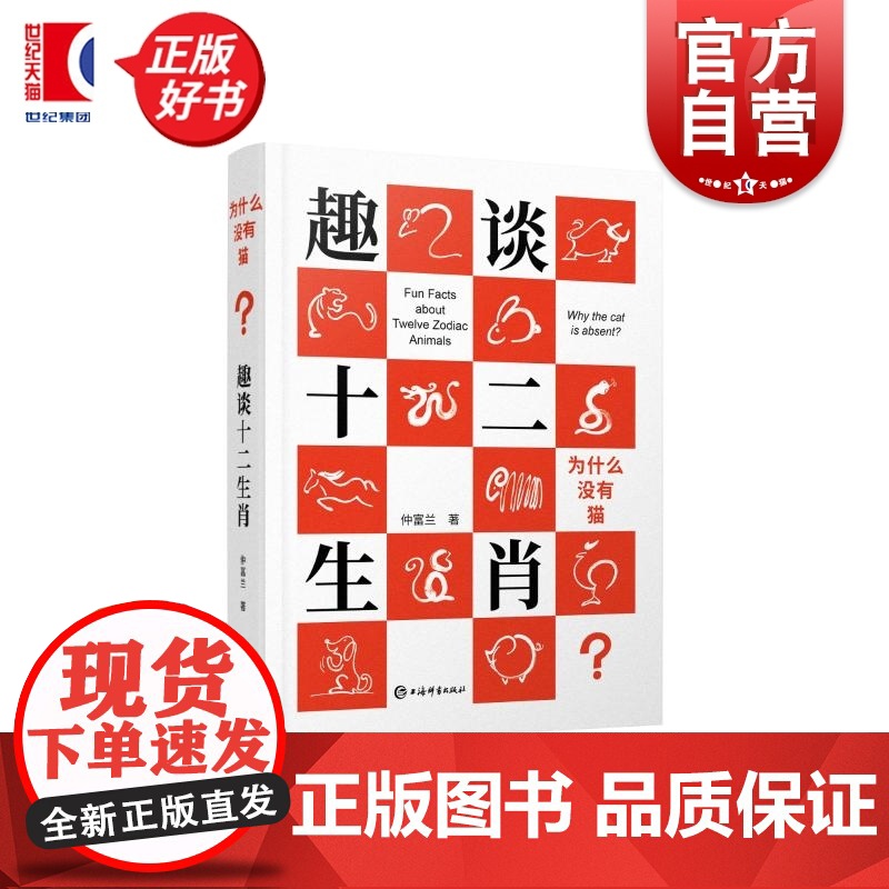 为什么没有猫?趣谈十二生肖 仲富兰著上海辞书出版社动物风俗习惯水墨漫画简笔画小百科全书