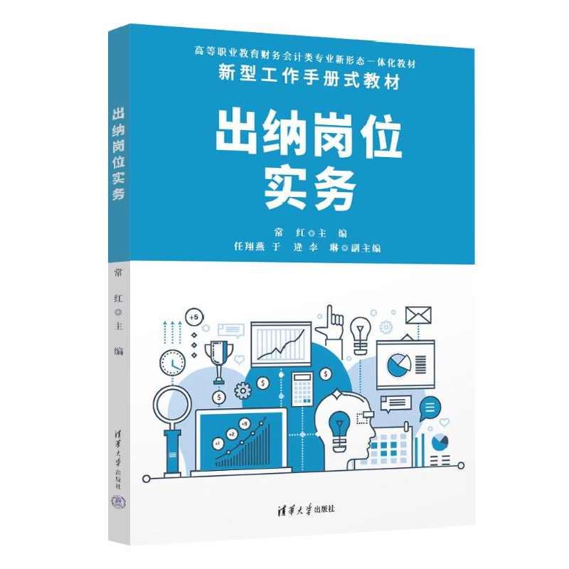 正版新书]出纳岗位实务常红 任翔燕 于逄 李琳9787302647362高清大图