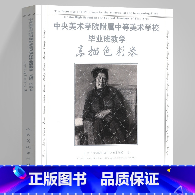 【正版】12开素描色彩卷 中央美术学院附属中等美术学校毕业班教学作品集教学 素描速写美术油画美术学习临摹范本人民美术出