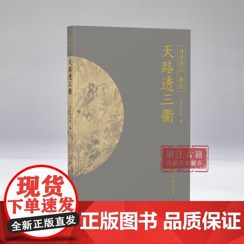 天路透三衢 “诗话浙江”丛书 衢州卷 精选描写衢州的诗词名作100首 衢州文化的诗化记载 感悟浙西的独特魅力 中国古诗词高清大图