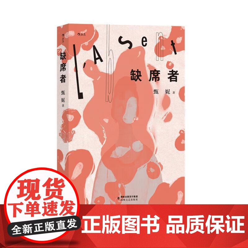缺席者 甄妮海峡文艺出版社高清大图
