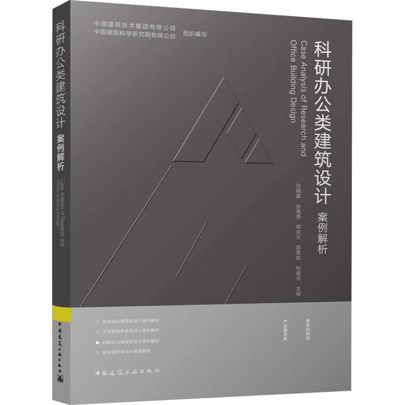 【M】科研办公类建筑设计案例解析-9787112293971