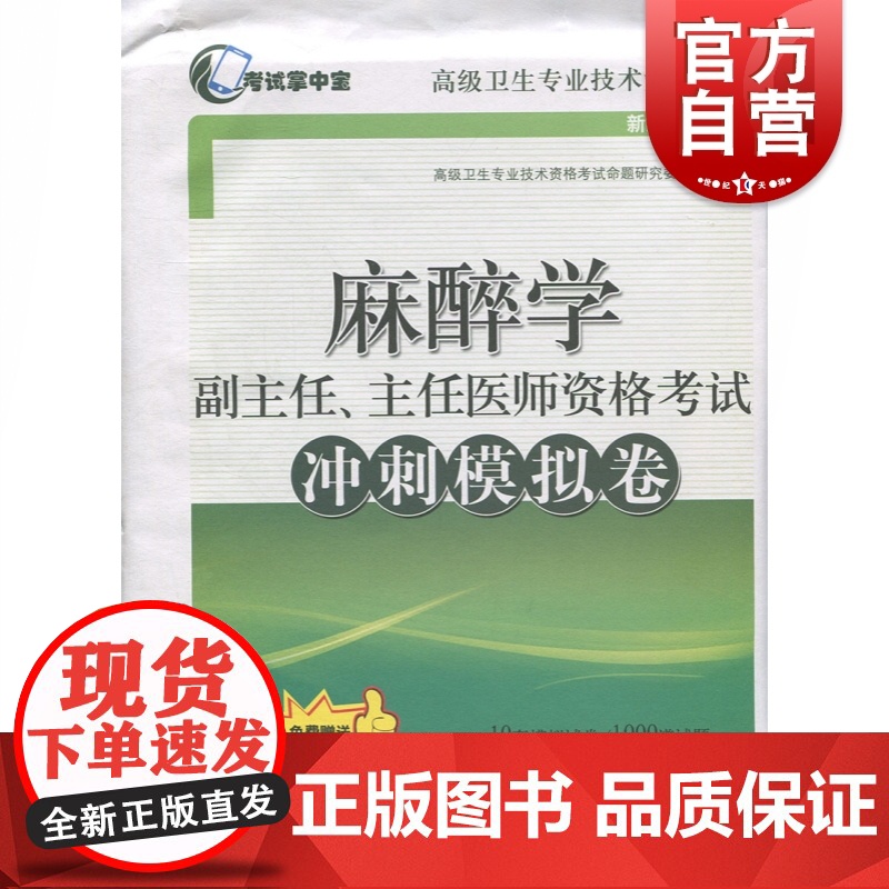 高级卫生专业技术资格考试 麻醉学副主任、主任医师资格考试冲刺模拟卷 新媒体复合版 上海科学技术出版社