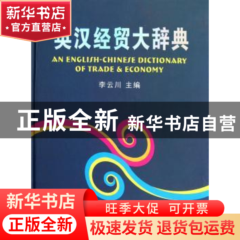 正版 英汉经贸大辞典 李云川主编 西安交通大学出版社 9787560540高清大图