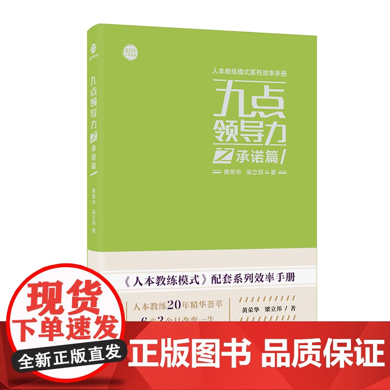 九点领导力之承诺篇/人本教练模式系列效率手册高清大图