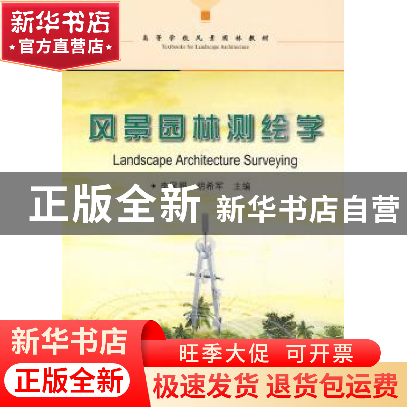 正版 风景园林测绘学 李星照,胡希军 中国林业出版社 9787503854高清大图