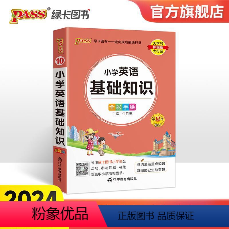 小学英语基础知识 小学通用 【正版】2024新版小学英语基础知识小学1-6年级全国通用掌中宝小学一二三四五六年级学生学习