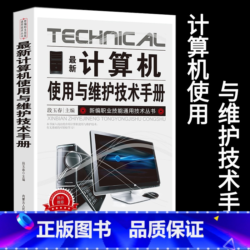 【正版】新版计算机使用与维护技术手册新编职业技能通用技术丛书系统的组成主板的使用电子元器件硬件组装系统安装与调试维修方法