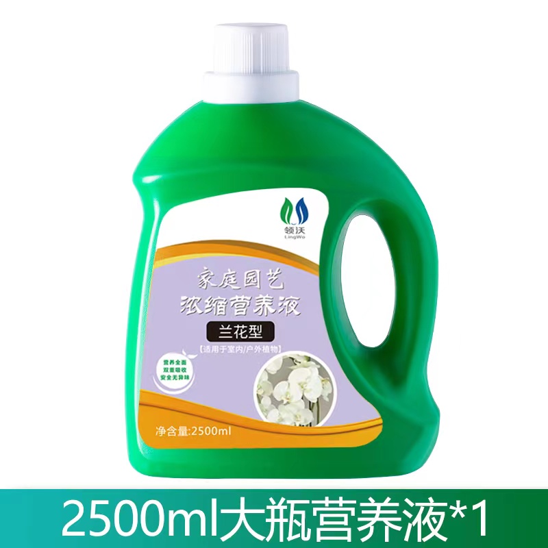 营养液植物通用型花肥家用盆栽发财树富贵竹绿萝水培花卉绿植肥营 兰花专用营养液2500ml*1瓶