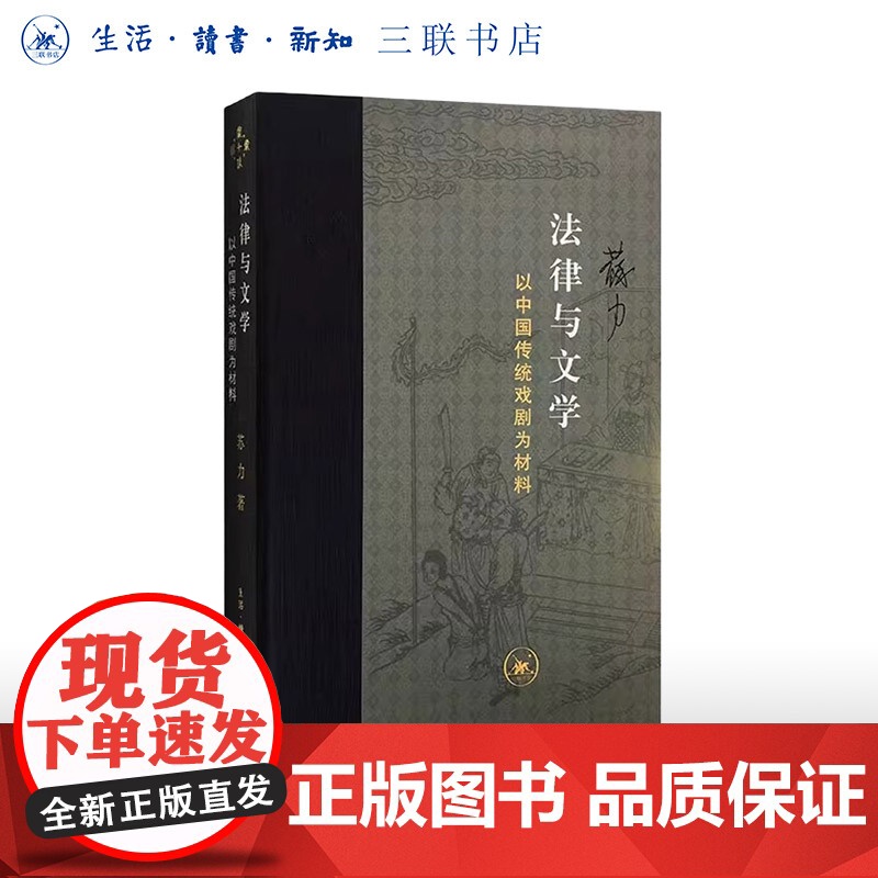 法律与文学 以中国传统戏剧为材料 朱苏力 著 中国法学理论研究 当代学术丛书 三书书店店