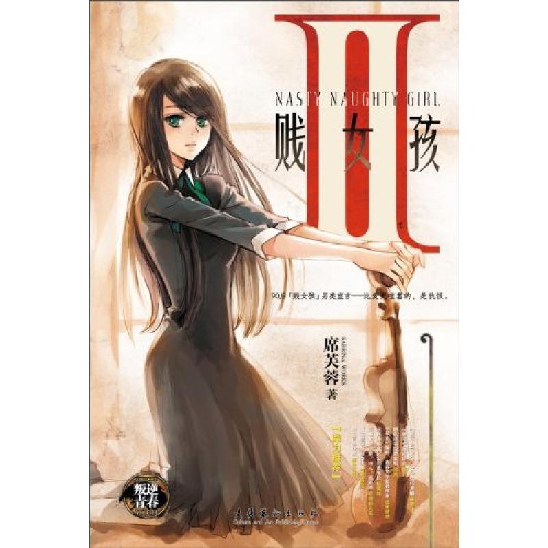 正版新书]贱女孩-II席芙蓉9787503942587高清大图