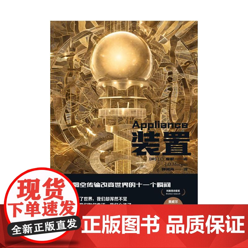 装置 译文科学未来简史小说版JO摩根著作上海译文出版社科斯塔诗歌奖得主科幻小说处女作架空未来世界观隔空传输技术高清大图