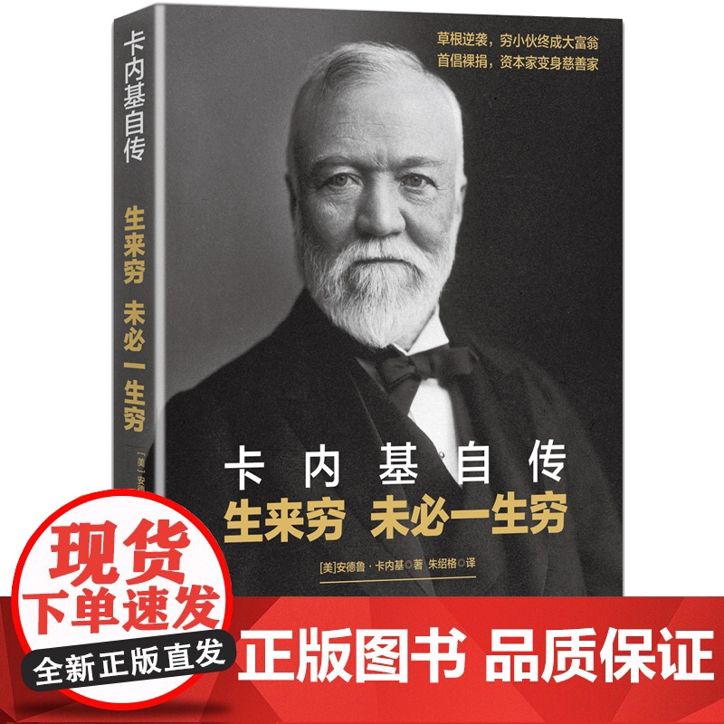 卡内基自传:生来穷 未必一生穷 安德鲁·卡内基 华文出版社 正版书籍高清大图