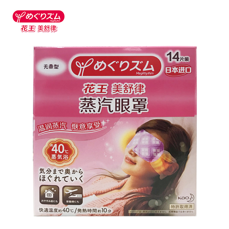 花王美舒律蒸汽眼罩14片装 (无香型)（花王出品）高清大图