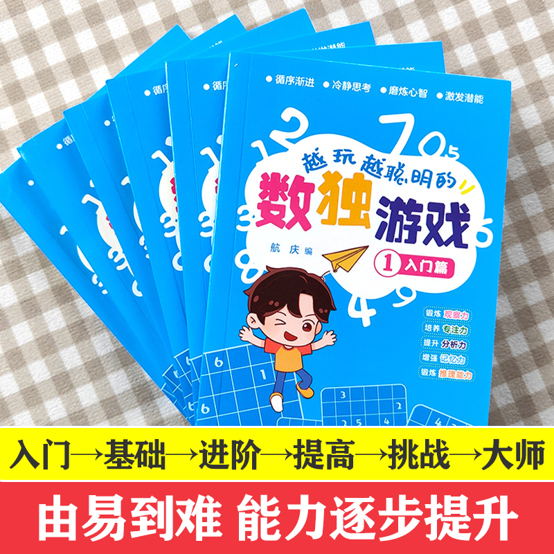 [正版]全套6册 越玩越聪明的数独游戏书数独小学生九宫格3-12岁儿童数学益智书籍 儿童入门幼儿园阶梯训练由易到难从入高清大图