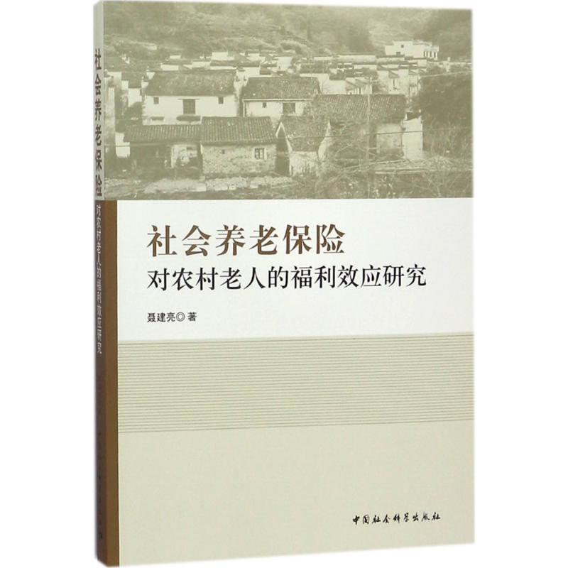 [M]社会养老保险对农村老人的福利效应研究-9787520318686