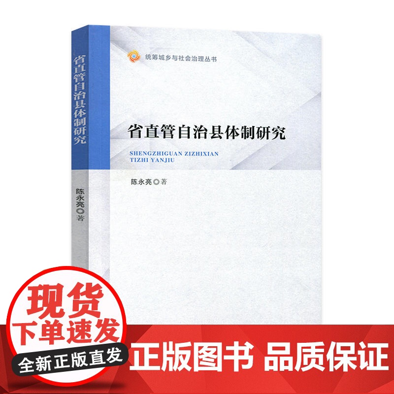 省直管自治县体制研究(统筹城乡与社会治理丛书)高清大图