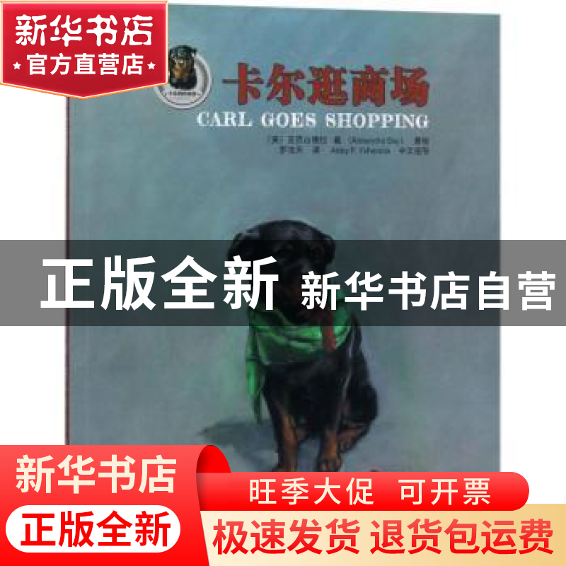 正版 卡尔逛商场 (美)亚历山德拉·戴(Alexandra Day)著绘 河南科高清大图