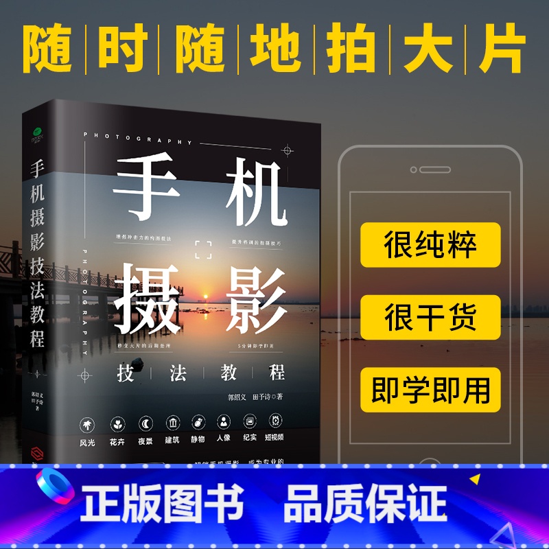 【正版】手机摄影技法教程解锁更多意想不到的手机拍照新技巧让你更加了解自己的手机学会手机拍摄的方法八大主题玩转手机摄影图书