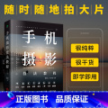 【正版】手机摄影技法教程解锁更多意想不到的手机拍照新技巧让你更加了解自己的手机学会手机拍摄的方法八大主题玩转手机摄拍手解