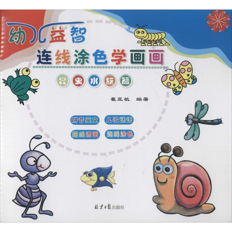 【M】幼儿益智连线涂色学画画-9787547722053