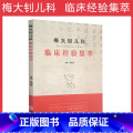 【正版】梅大钊儿科临床经验集萃 梅和平主编 小儿科的年龄分期和特点儿科厌食咳嗽感冒多动麻疹风疹经络诊断辨证要点 医学经