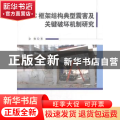 RC框架结构典型震害及关键破坏机制研究