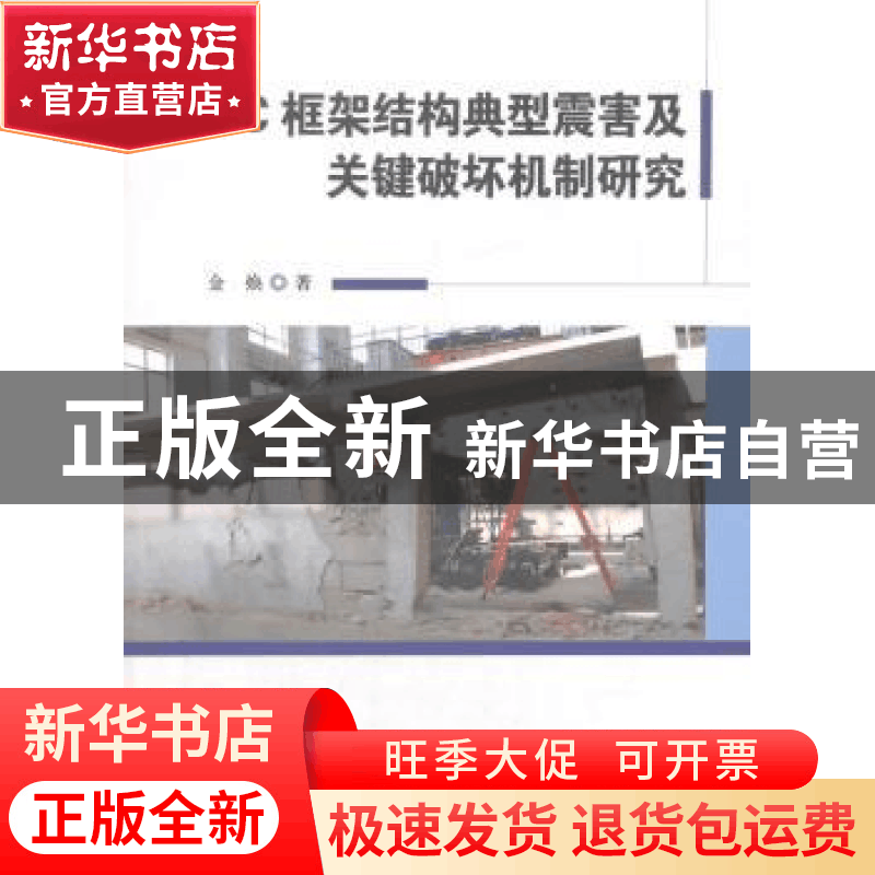 正版 RC框架结构典型震害及关键破坏机制研究 金焕著 科学技术文图片