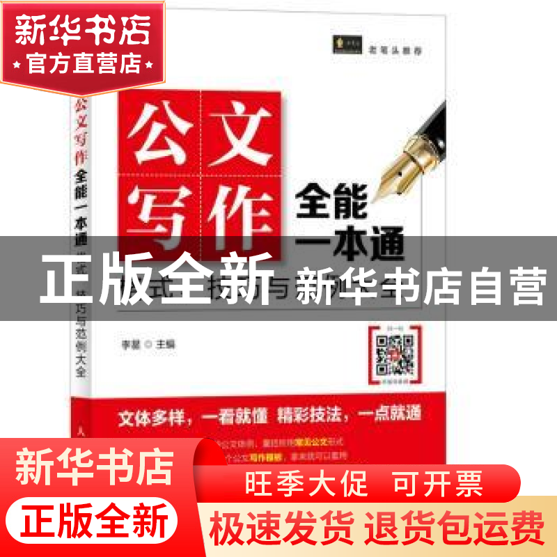 正版 新编公文写作全能一本通:格式、技巧与范例大全 李星 人民邮高清大图