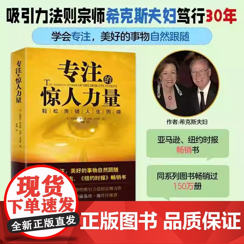 正版书籍 专注的惊人力量 轻松突破人生困境 心灵励志大师希克斯夫妇笃行30年 深度阐释吸引力法则 纽约时报书高清大图