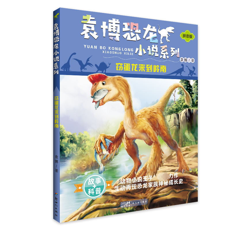 窃蛋龙来到岭南高清大图