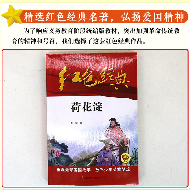 [正版]中国红色儿童文学经典荷花淀孙犁著书小学生四五六年级课外书必少年励志红色经典书籍故事书革命传统教育读本爱国DR高清大图