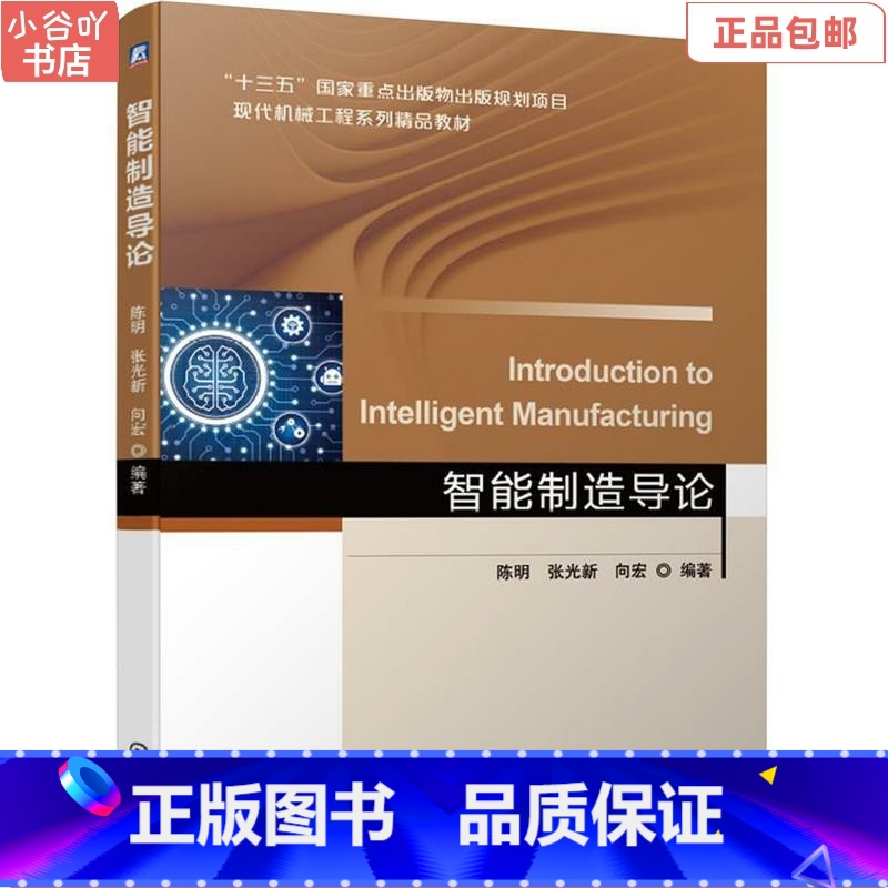 [正版]二手智能制造导论 陈明 张光新 向宏 机械工业出版社高清大图