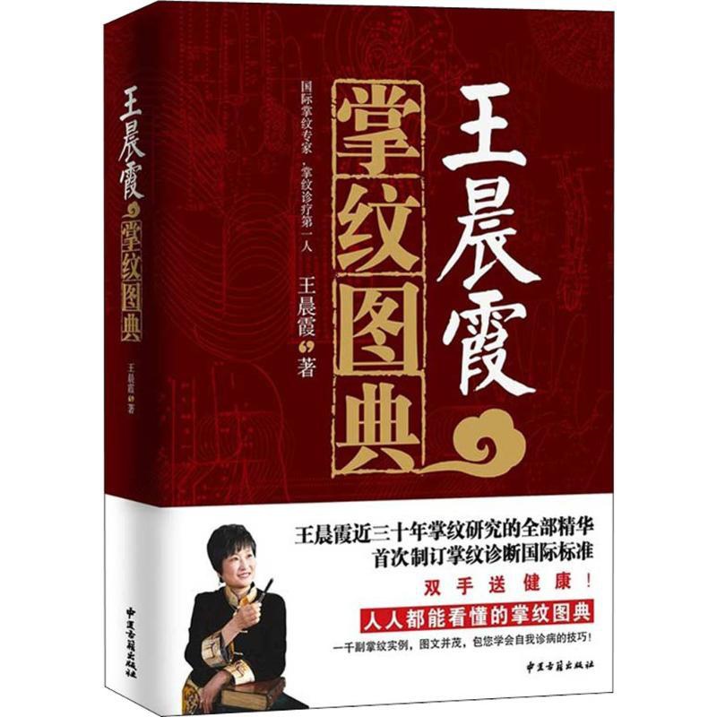[醉染正版]王晨霞掌纹图典 王晨霞 著 著 家庭保健 生活 中医古籍出版社高清大图