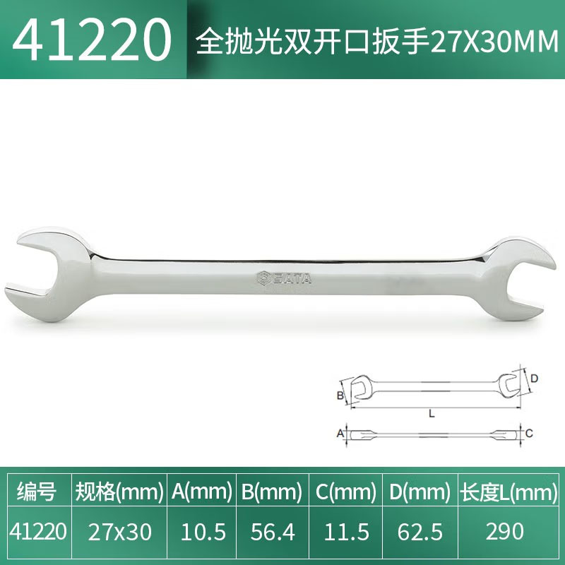 世达(SATA)全抛光双开口扳手 双头呆扳手 27x30mm 41220 1把