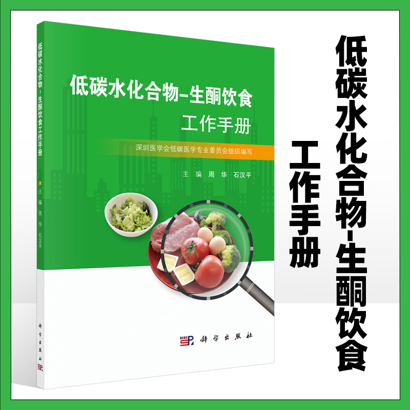 [正版]低碳水化合物 生酮饮食工作手册 周华石汉平主编 营养性生酮状态的测量生酮饮食的基本技能酮饮食进行疾病治疗实践总结