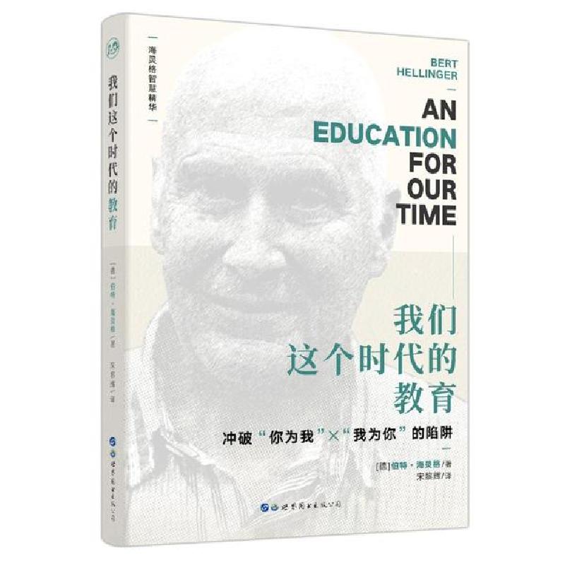正版新书】我们这个时代的教育〔德〕伯特•海灵格9787519242114