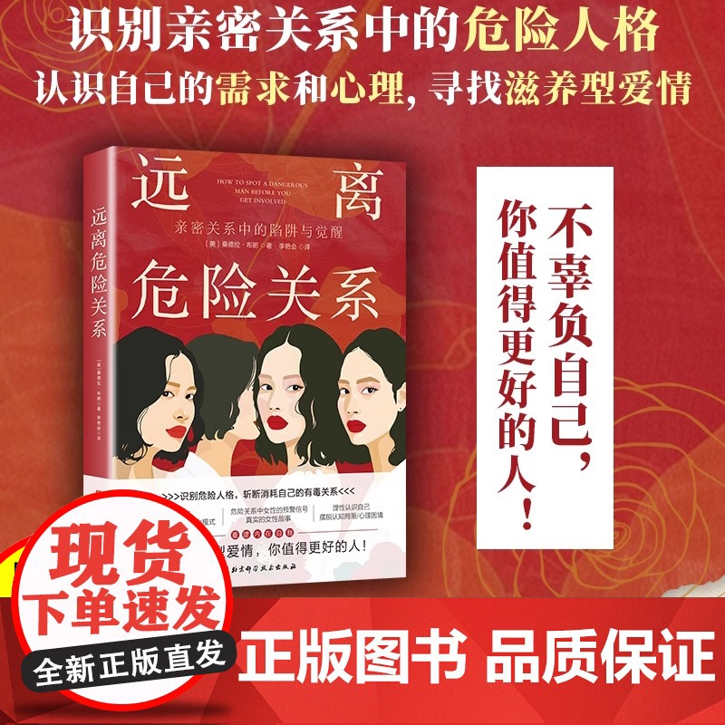 远离危险关系 亲密关系中的陷阱与觉醒 识别危险人格斩断消耗自己的有毒关系 摆脱认知局限理性认识自己心理学健康书高清大图