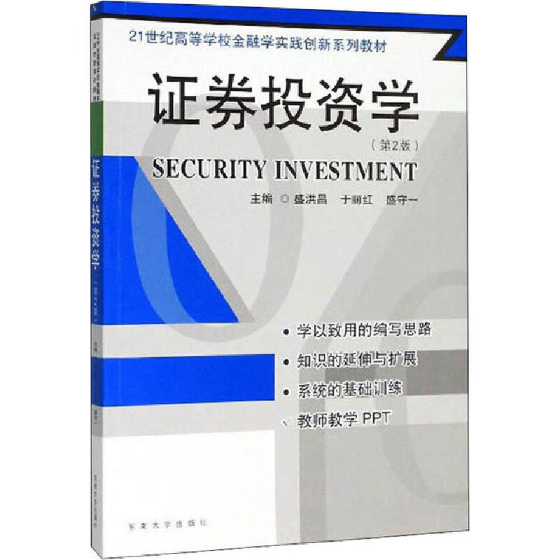 正版新书】证券投资学(第2版)盛洪昌等9787564184438