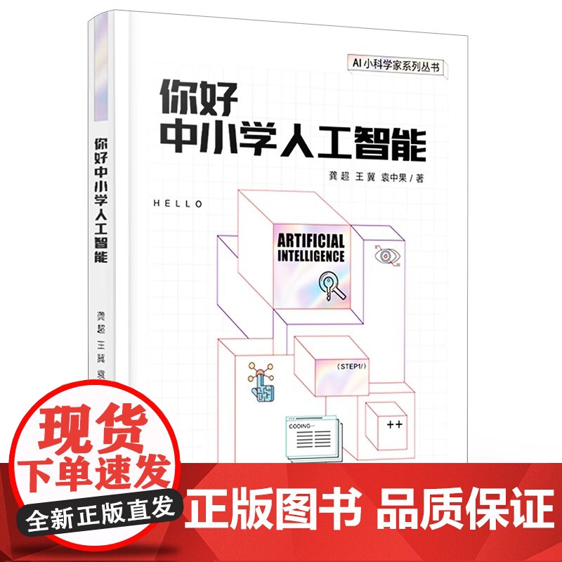 店 你好中小学人工智能 机器人知识工程搜索算法机器学习深度学习 中小学人工智能入门书籍 计算思维编程 龚超 王冀高清大图