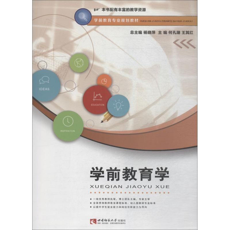 醉染图书学前教育学9787562192602高清大图