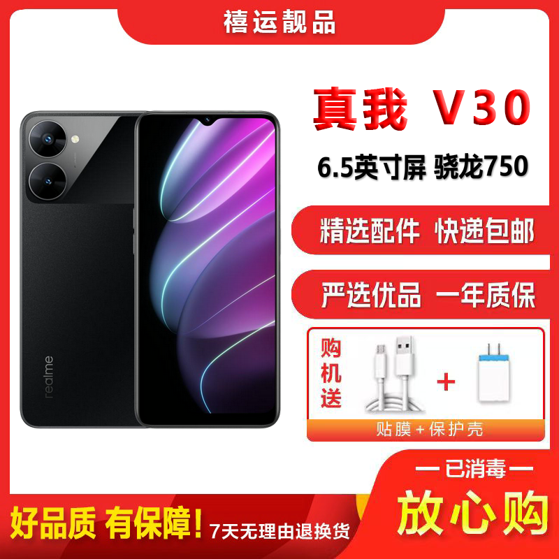 [二手8成新]Realme 真我V30 夜阑黑 6G+128G 全网通安卓手机6.5英寸屏骁龙750双卡拍照备用5G手机高清大图