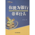 你能为银行带来什么