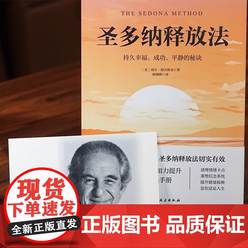 正版 圣多纳释放法 持久幸福、成功、平静的秘诀 海尔·德沃斯金著 全球的心灵成长经典 情感自由与健康 心灵疗愈心理学书籍高清大图
