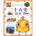 二十五史故事