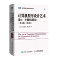 计算机程序设计艺术(卷2)半数值算法(英文版 第3版)