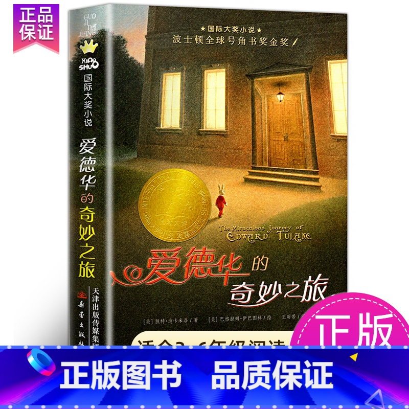 爱德华的奇妙之旅 【正版】爱上读书的妖怪国际大奖小说系列全套青少年儿童文学成长励志读物适合小学生三年级四年级五六年级看的
